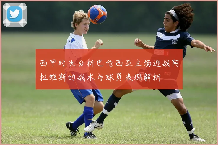 西甲对决分析巴伦西亚主场迎战阿拉维斯的战术与球员表现解析